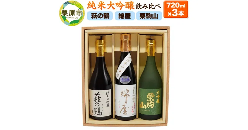 【ふるさと納税】【日本酒・飲み比べセット】宮城・栗原3酒蔵の「綿屋・栗駒山・萩の鶴」720ml×3本 純米大吟醸 黒澤米山田錦