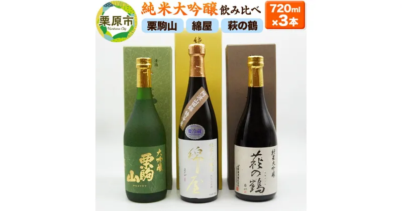 【ふるさと納税】【日本酒・飲み比べセット】宮城・栗原3酒蔵の「綿屋・栗駒山・萩の鶴」720ml×3本 純米大吟醸 阿波山田錦特等米