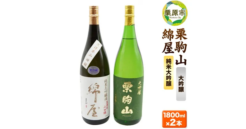 【ふるさと納税】【日本酒・飲み比べセット】宮城・栗原の「綿屋 純米大吟醸 黒澤米山田錦・栗駒山 大吟醸」1800ml×2本