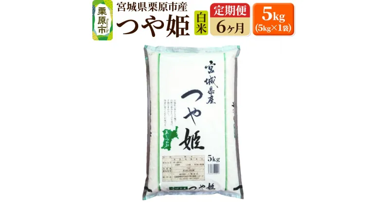 【ふるさと納税】《定期便6ヶ月》【令和6年産・白米】宮城県栗原産 つや姫 毎月5kg (5kg×1袋)×6ヶ月 新米