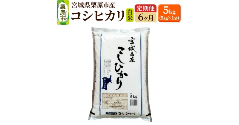 【ふるさと納税】《定期便6ヶ月》【令和6年産・白米】宮城県栗原産 コシヒカリ 毎月5kg (5kg×1袋)×6ヶ月 新米