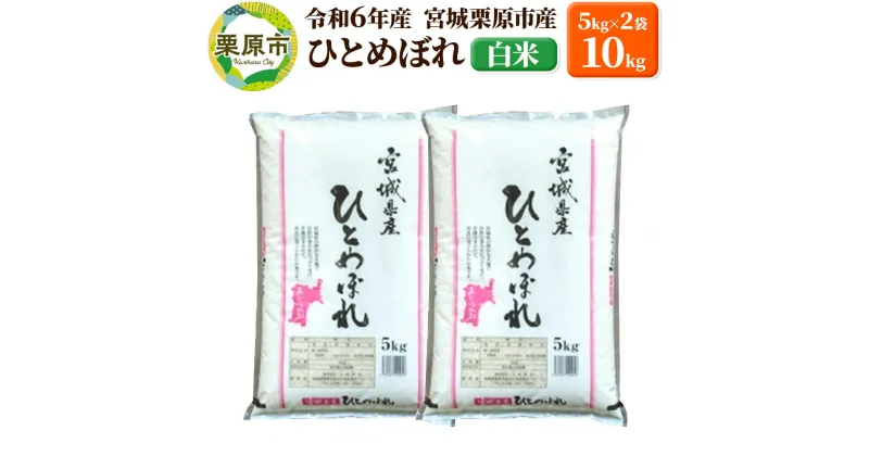 【ふるさと納税】【令和6年産・白米】宮城県栗原市産 ひとめぼれ 10kg (5kg×2袋) 新米