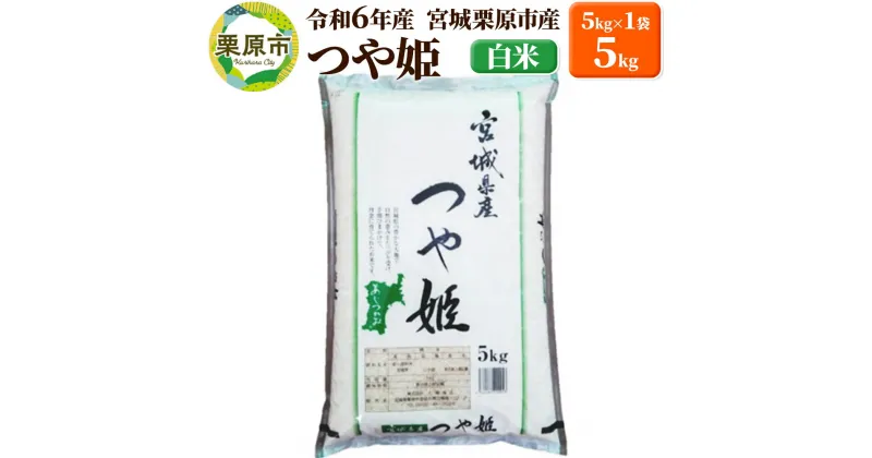 【ふるさと納税】【令和6年産・白米】宮城県栗原市産 つや姫 5kg (5kg×1袋) 新米