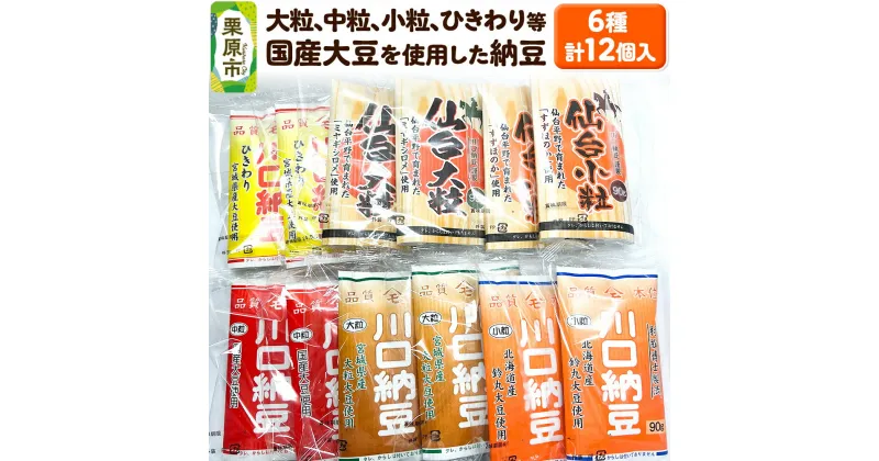 【ふるさと納税】大粒、中粒、小粒、ひきわり等国産大豆を使用した納豆 6種 計12個入り