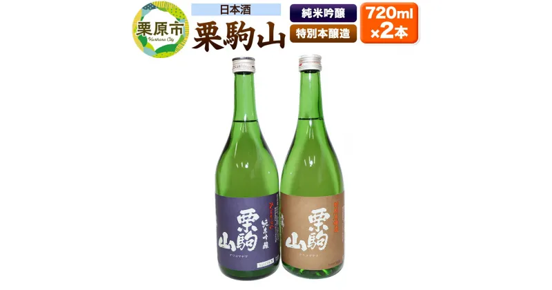 【ふるさと納税】日本酒 栗駒山純米吟醸ひとめぼれ＆栗駒山特別本醸造 720ml×2本