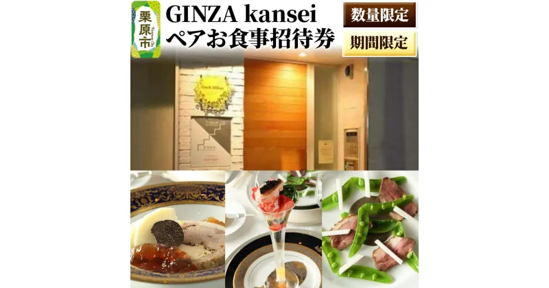 【ふるさと納税】GINZA kansei ペアお食事招待券【数量限定・期間限定】 ディナー