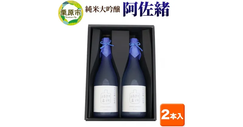 【ふるさと納税】日本酒 純米大吟醸「阿佐緒」2本入りセット