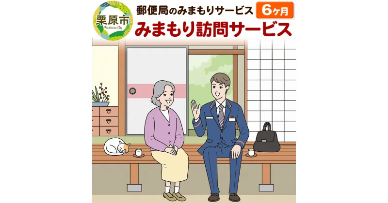 【ふるさと納税】郵便局のみまもりサービス「みまもり訪問サービス」6か月