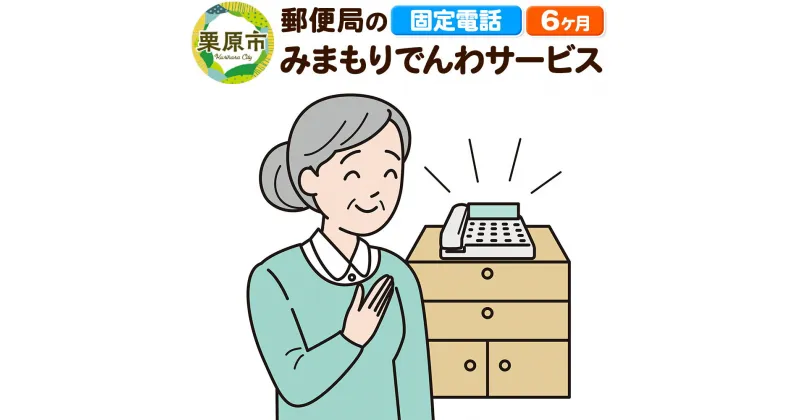 【ふるさと納税】郵便局のみまもりサービス「みまもりでんわサービス」(固定電話) 6か月