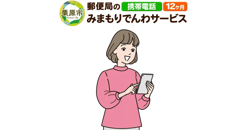 【ふるさと納税】郵便局のみまもりサービス「みまもりでんわサービス」(携帯電話) 12か月