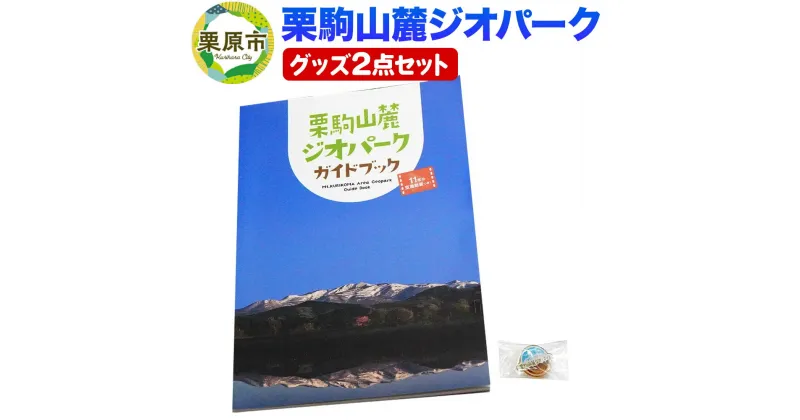 【ふるさと納税】栗駒山麓ジオパーク関連グッズ 2点セット