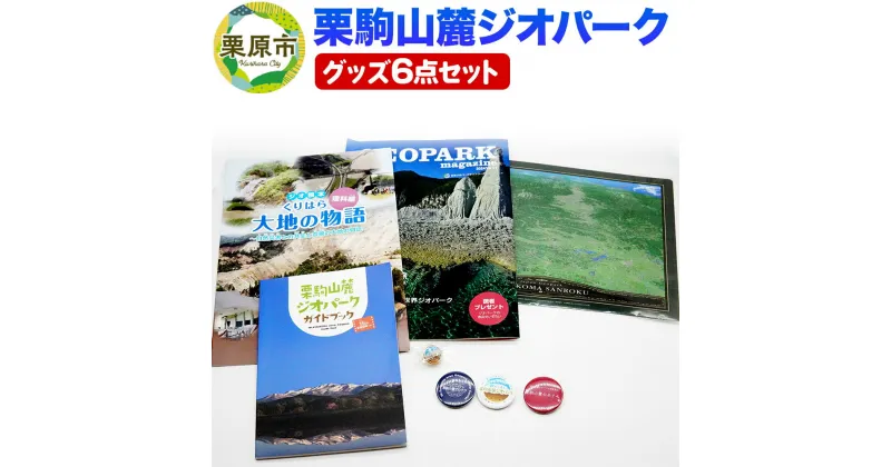 【ふるさと納税】栗駒山麓ジオパーク関連グッズ 6点セット