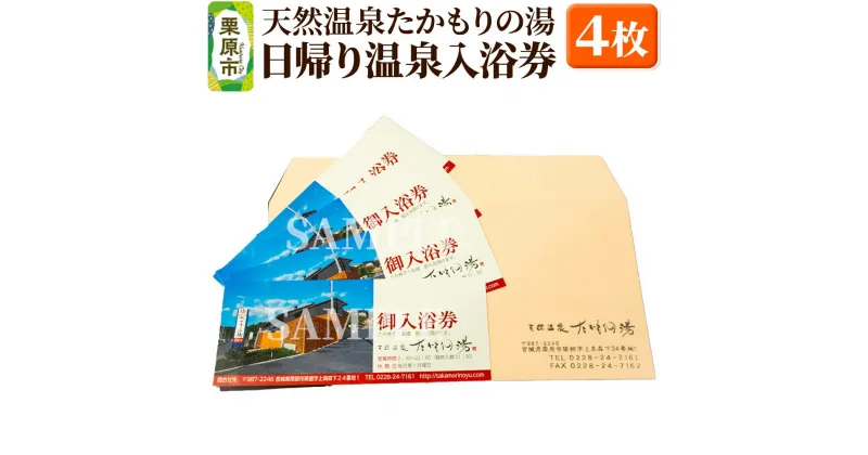 【ふるさと納税】【天然温泉たかもりの湯】日帰り温泉入浴券 4枚