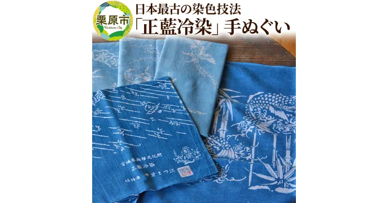 【ふるさと納税】日本最古の染色技法「正藍冷染」手ぬぐい【数量限定】 タオル