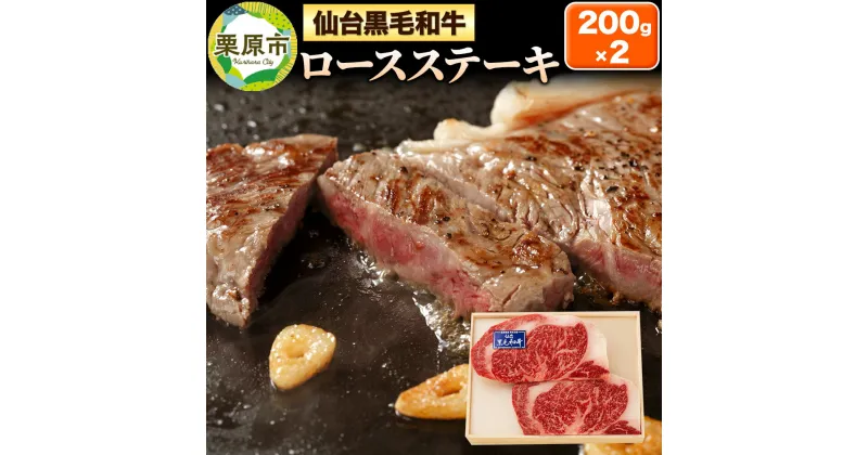 【ふるさと納税】仙台黒毛和牛ロース ステーキ用 200g×2枚 宮城県栗原市産 牛肉