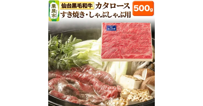 【ふるさと納税】仙台黒毛和牛カタロース すき焼き・しゃぶしゃぶ用 500g 宮城県栗原市産 肩ロース 牛肉