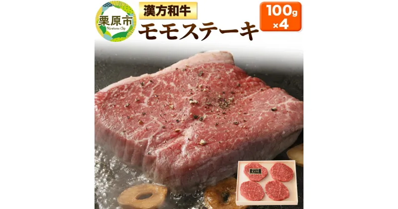 【ふるさと納税】牛肉 漢方和牛モモ ステーキ用 100g×4枚 牛肉 焼き肉 焼肉 BBQ