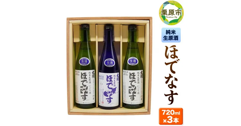 【ふるさと納税】宮城・栗原の純米生原酒「ほでなす」720ml×3本 日本酒