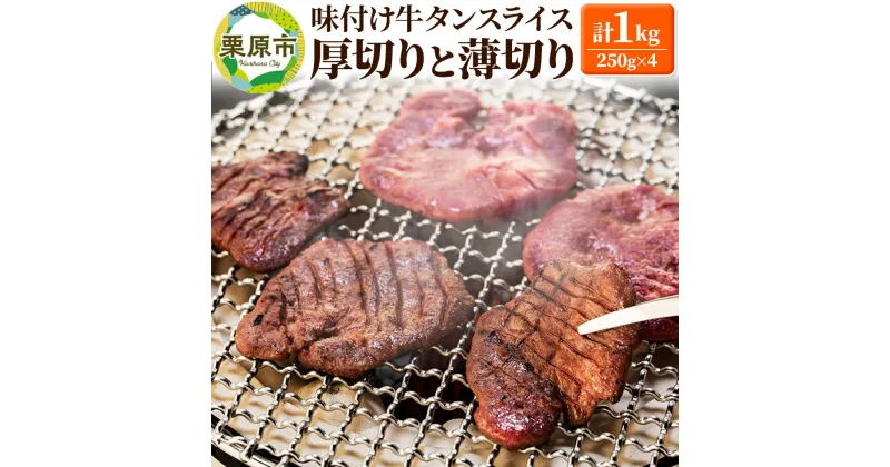 【ふるさと納税】味付け牛タンスライス 厚切りと薄切りの詰め合わせ 牛肉 牛たん