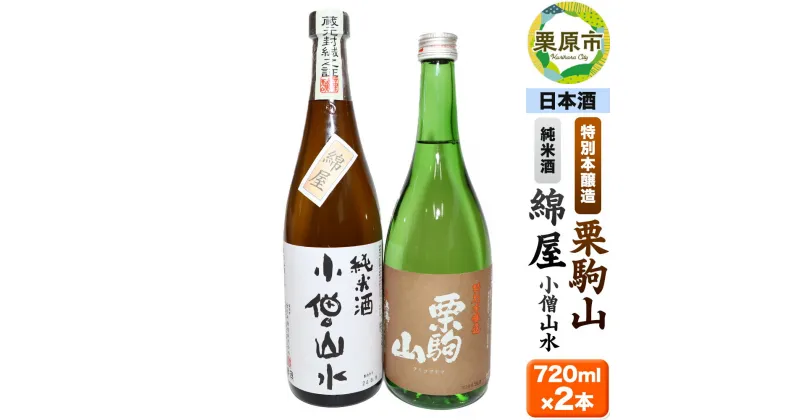 【ふるさと納税】日本酒 綿屋純米酒＆栗駒山特別本醸造 720ml×2本