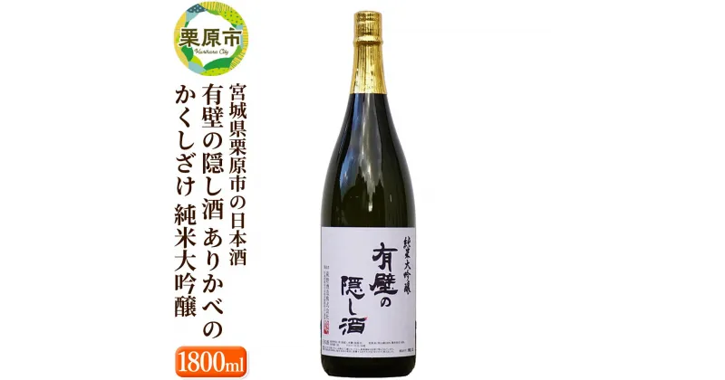 【ふるさと納税】宮城県栗原市の日本酒 有壁の隠し酒 ありかべのかくしざけ 純米大吟醸 1800ml