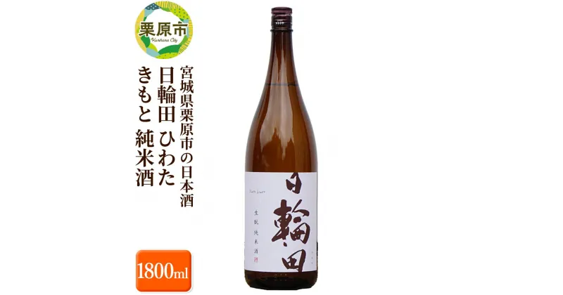 【ふるさと納税】宮城県栗原市の日本酒 日輪田 ひわた きもと 純米酒 1800ml