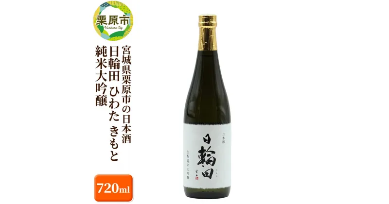 【ふるさと納税】宮城県栗原市の日本酒 日輪田 ひわた きもと 純米大吟醸 720ml 宮城 萩野酒造