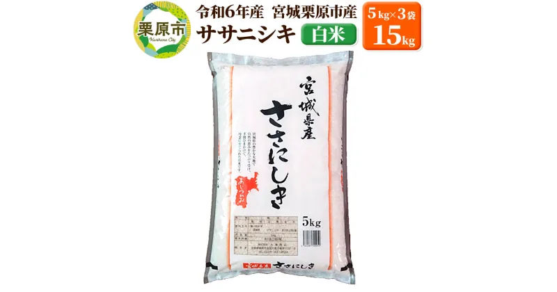 【ふるさと納税】【令和6年産・白米】宮城県栗原市産 ササニシキ 15kg (5kg×3袋)