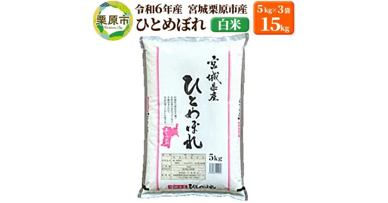 【ふるさと納税】【令和6年産・白米】宮城県栗原市産 ひとめぼれ 15kg (5kg×3袋)