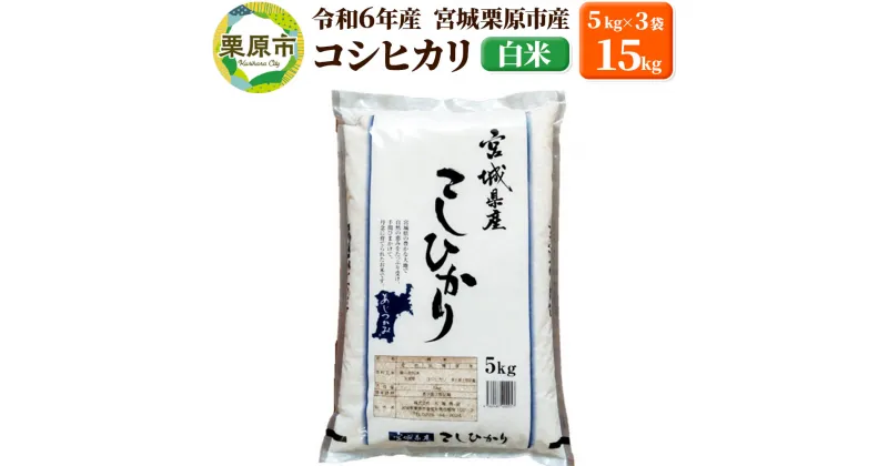 【ふるさと納税】【令和6年産・白米】宮城県栗原市産 コシヒカリ 15kg (5kg×3袋)