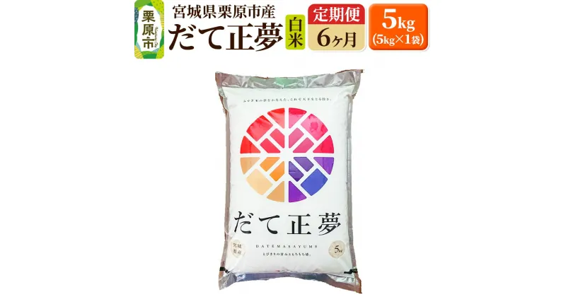 【ふるさと納税】《定期便6ヶ月》【令和6年産・白米】宮城県栗原産 だて正夢 毎月5kg (5kg×1袋)×6ヶ月 新米