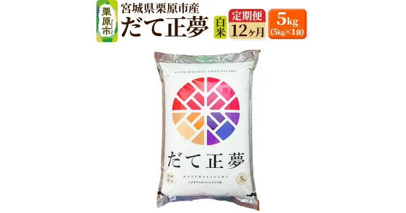 【ふるさと納税】《定期便12ヶ月》【令和6年産・白米】宮城県栗原産 だて正夢 毎月5kg (5kg×1袋)×12ヶ月 新米