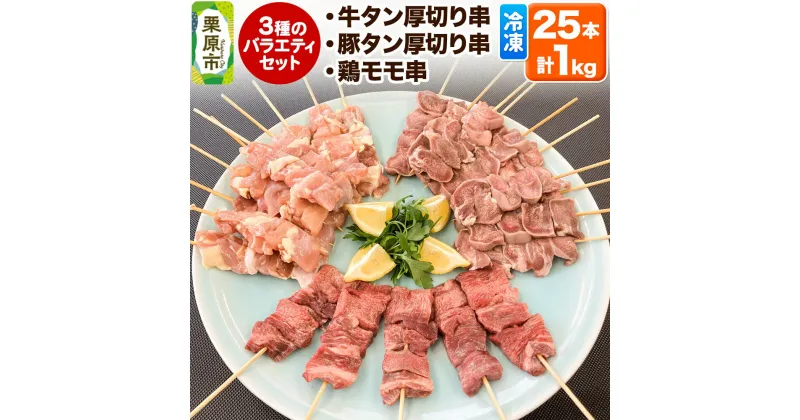 【ふるさと納税】牛タン厚切り串・豚タン厚切り串・鶏モモ串バラエティセット 25本 計1kg 冷凍 牛タン 豚タン 牛たん 豚たん 鶏肉 牛肉 豚肉 やきとり 焼き鳥 焼肉 焼き肉 BBQ