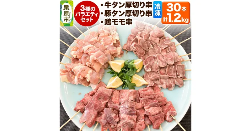 【ふるさと納税】牛タン厚切り串・豚タン厚切り串・鶏モモ串バラエティセット 30本 計1.2kg 冷凍 牛タン 豚タン 牛たん 豚たん 牛肉 豚肉 鶏肉