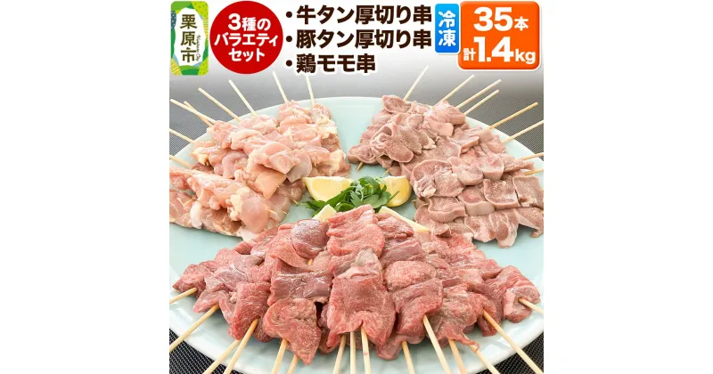 【ふるさと納税】牛タン厚切り串・豚タン厚切り串・鶏モモ串バラエティセット 35本 計1.4kg 冷凍 牛タン 豚タン 牛たん 豚たん 牛肉 豚肉 鶏肉