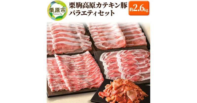 【ふるさと納税】栗駒高原カテキン豚バラエティセット 約2.6kg 【ロース、バラ、肩ロース、モモ、切落し金山寺味噌漬け、切落し北海道味噌漬け】