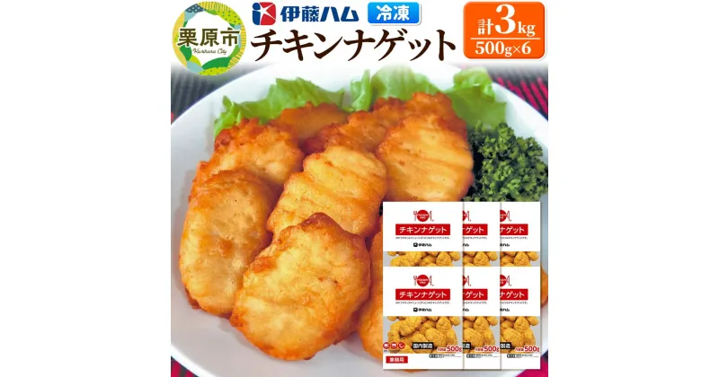 【ふるさと納税】【先行受付・11月発送分】伊藤ハム チキンナゲット 500g×6 計3kg 冷凍 総菜 おかず レンチン 調理済み 国産 お弁当 業務用