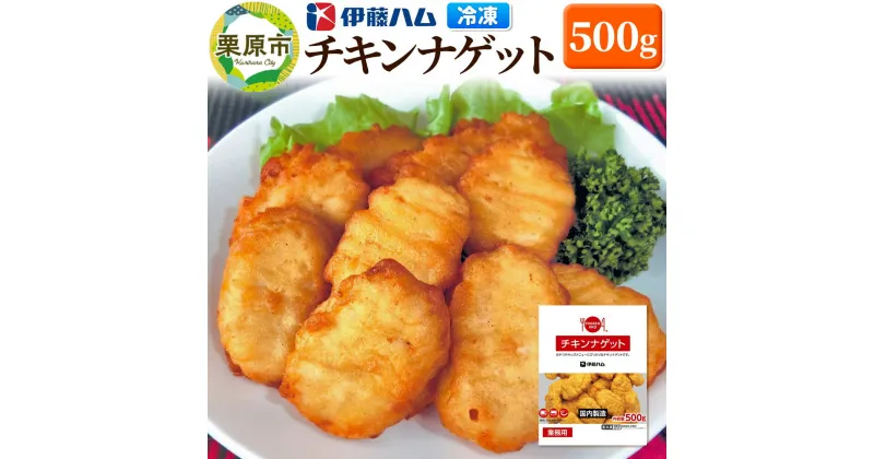 【ふるさと納税】【先行受付・11月発送分】伊藤ハム チキンナゲット 500g 冷凍 総菜 おかず レンチン 調理済み 国産 お弁当 業務用