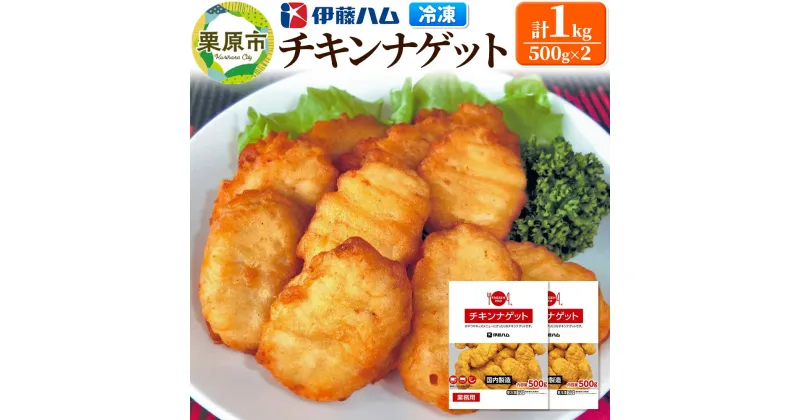 【ふるさと納税】【先行受付・11月発送分】伊藤ハム チキンナゲット 500g×2 計1kg 冷凍 総菜 おかず レンチン 調理済み 国産 お弁当 業務用