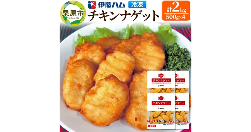 【ふるさと納税】【先行受付・11月発送分】伊藤ハム チキンナゲット 500g×4 計2kg 冷凍 総菜 おかず レンチン 調理済み 国産 お弁当 業務用