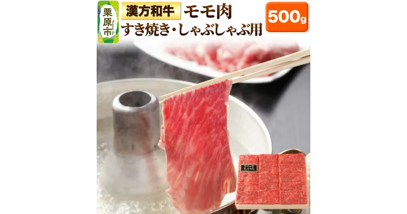 【ふるさと納税】漢方和牛モモ すき焼き・しゃぶしゃぶ用 500g すきやき 牛肉