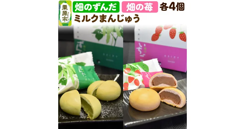 【ふるさと納税】畑のずんだ4個入り・畑の苺4個入り まんじゅう 饅頭 和菓子 洋風 いちご イチゴ