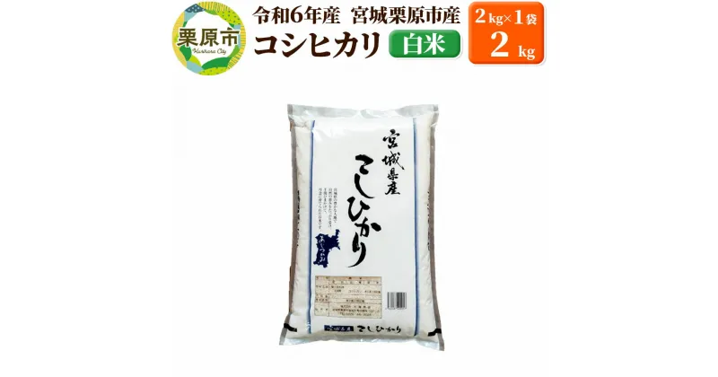 【ふるさと納税】【令和6年産・白米】宮城県栗原市産 コシヒカリ 2kg (2kg×1袋)