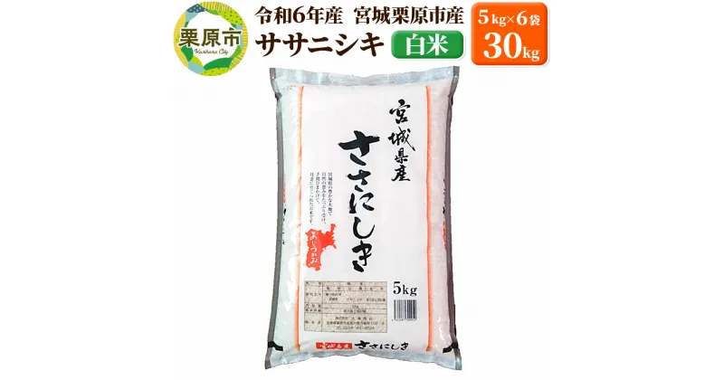 【ふるさと納税】【令和6年産・白米】宮城県栗原市産 ササニシキ 30kg (5kg×6袋)