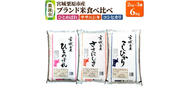 【ふるさと納税】【ブランド米・食べ比べ】宮城県栗原産 ひとめぼれ・ササニシキ・コシヒカリ 令和6年産 白米 2kg×3品種