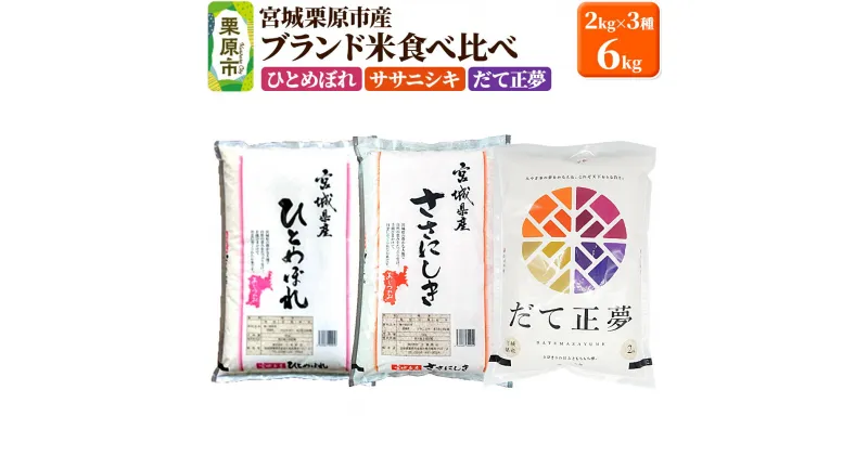 【ふるさと納税】【ブランド米・食べ比べ】宮城県栗原産 ひとめぼれ・ササニシキ・だて正夢 令和6年産 白米 2kg×3品種