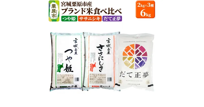 【ふるさと納税】【ブランド米・食べ比べ】宮城県栗原産 つや姫・ササニシキ・だて正夢 令和6年産 白米 2kg×3品種