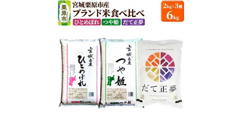 【ふるさと納税】【ブランド米・食べ比べ】宮城県栗原産 ひとめぼれ・つや姫・だて正夢 令和6年産 白米 2kg×3品種