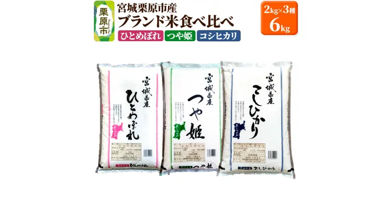 【ふるさと納税】【ブランド米・食べ比べ】宮城県栗原産 ひとめぼれ・つや姫・コシヒカリ 令和6年産 白米 2kg×3品種