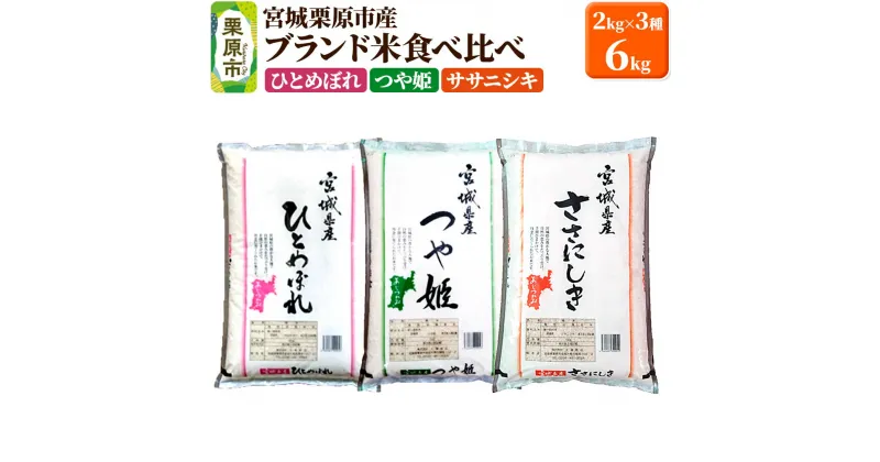 【ふるさと納税】【ブランド米・食べ比べ】宮城県栗原産 ひとめぼれ・つや姫・ササニシキ 令和6年産 白米 2kg×3品種